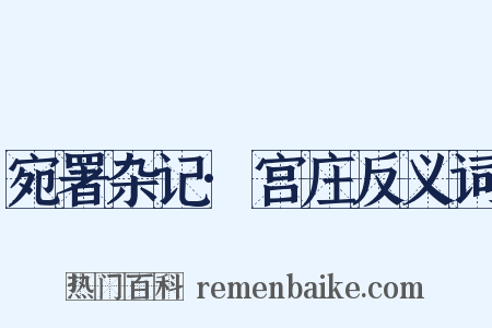 宛署杂记·宫庄反义词是什么意思的图片